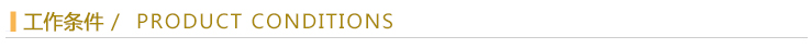 工作條件.jpg