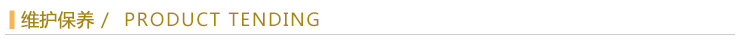 維護(hù)保養(yǎng).jpg