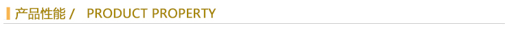 產(chǎn)品性能.jpg