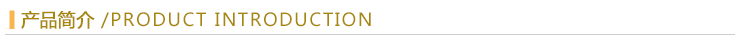產(chǎn)品介紹.jpg