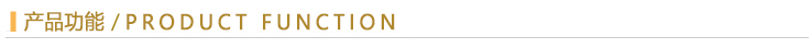 產(chǎn)品功能.jpg