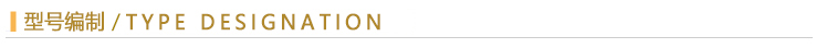 型號(hào)編制.jpg